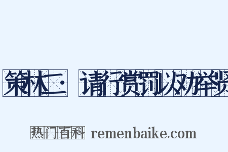策林二·请行赏罚以劝举贤是什么意思的图片
